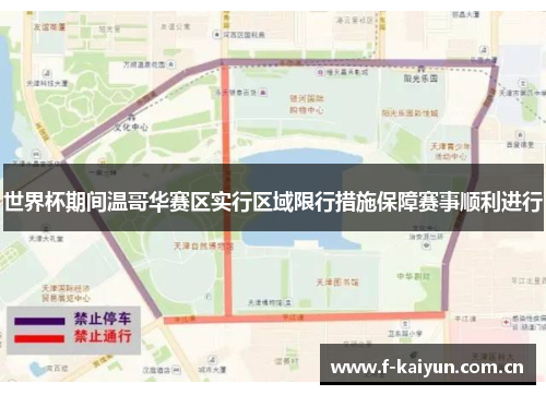 世界杯期间温哥华赛区实行区域限行措施保障赛事顺利进行
