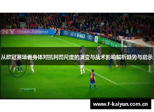 从欧冠赛场看身体对抗判罚尺度的演变与战术影响解析趋势与启示