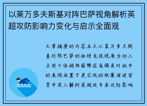 以莱万多夫斯基对阵巴萨视角解析英超攻防影响力变化与启示全面观