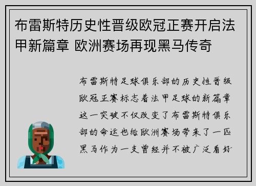 布雷斯特历史性晋级欧冠正赛开启法甲新篇章 欧洲赛场再现黑马传奇