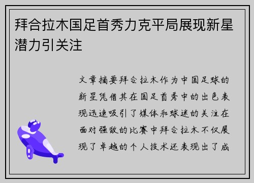 拜合拉木国足首秀力克平局展现新星潜力引关注