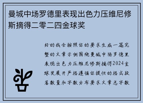 曼城中场罗德里表现出色力压维尼修斯摘得二零二四金球奖