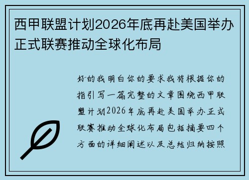 西甲联盟计划2026年底再赴美国举办正式联赛推动全球化布局