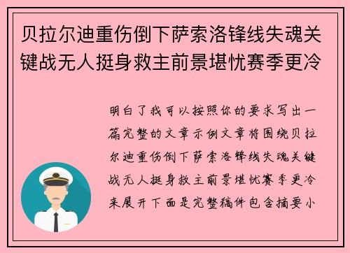贝拉尔迪重伤倒下萨索洛锋线失魂关键战无人挺身救主前景堪忧赛季更冷