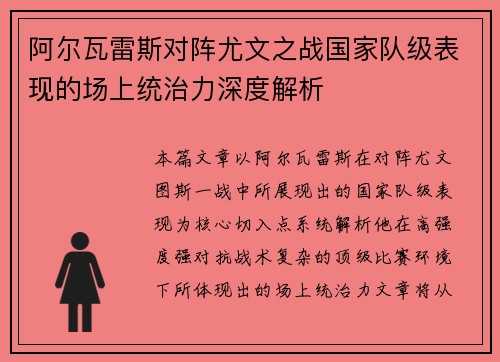 阿尔瓦雷斯对阵尤文之战国家队级表现的场上统治力深度解析