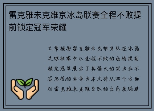 雷克雅未克维京冰岛联赛全程不败提前锁定冠军荣耀