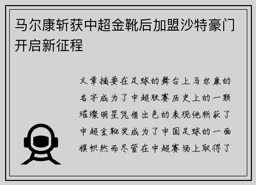 马尔康斩获中超金靴后加盟沙特豪门开启新征程