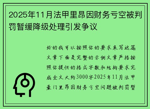 2025年11月法甲里昂因财务亏空被判罚暂缓降级处理引发争议