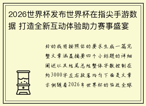 2026世界杯发布世界杯在指尖手游数据 打造全新互动体验助力赛事盛宴