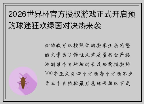 2026世界杯官方授权游戏正式开启预购球迷狂欢绿茵对决热来袭