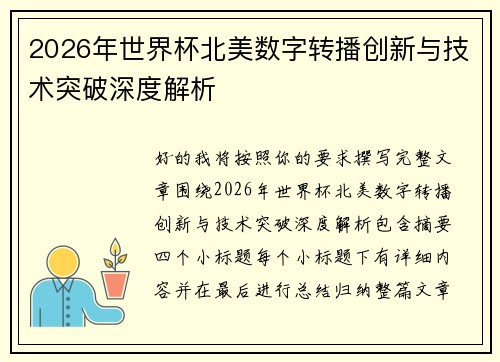 2026年世界杯北美数字转播创新与技术突破深度解析