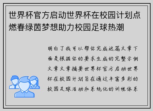 世界杯官方启动世界杯在校园计划点燃春绿茵梦想助力校园足球热潮