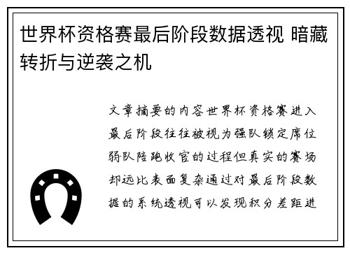 世界杯资格赛最后阶段数据透视 暗藏转折与逆袭之机