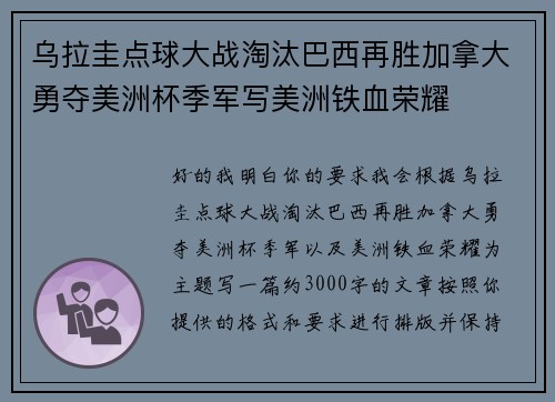 乌拉圭点球大战淘汰巴西再胜加拿大勇夺美洲杯季军写美洲铁血荣耀
