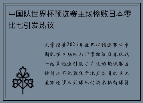 中国队世界杯预选赛主场惨败日本零比七引发热议