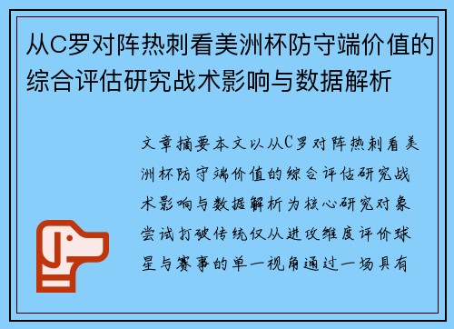 从C罗对阵热刺看美洲杯防守端价值的综合评估研究战术影响与数据解析