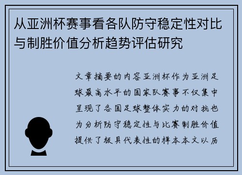 从亚洲杯赛事看各队防守稳定性对比与制胜价值分析趋势评估研究