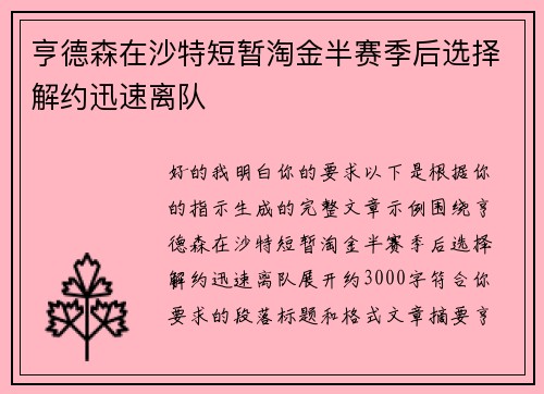 亨德森在沙特短暂淘金半赛季后选择解约迅速离队
