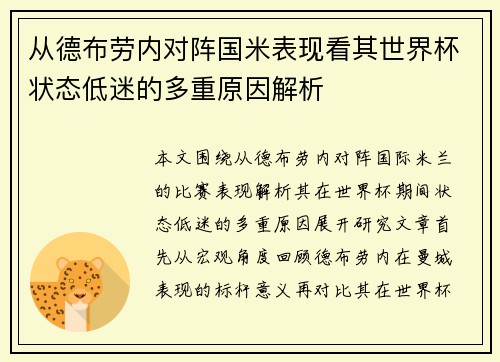 从德布劳内对阵国米表现看其世界杯状态低迷的多重原因解析