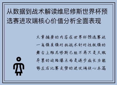 从数据到战术解读维尼修斯世界杯预选赛进攻端核心价值分析全面表现