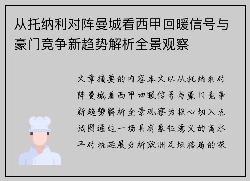 从托纳利对阵曼城看西甲回暖信号与豪门竞争新趋势解析全景观察