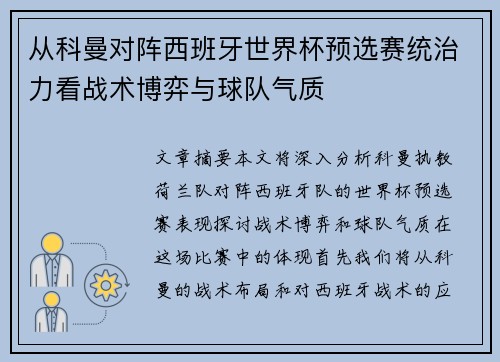 从科曼对阵西班牙世界杯预选赛统治力看战术博弈与球队气质