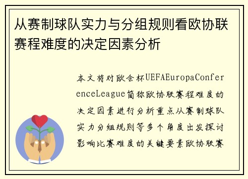 从赛制球队实力与分组规则看欧协联赛程难度的决定因素分析