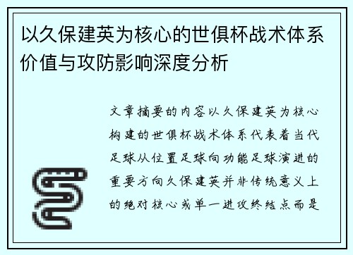 以久保建英为核心的世俱杯战术体系价值与攻防影响深度分析