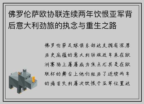 佛罗伦萨欧协联连续两年饮恨亚军背后意大利劲旅的执念与重生之路