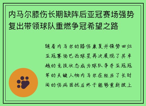 内马尔膝伤长期缺阵后亚冠赛场强势复出带领球队重燃争冠希望之路
