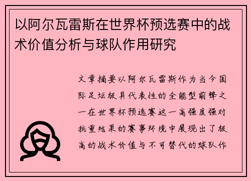 以阿尔瓦雷斯在世界杯预选赛中的战术价值分析与球队作用研究