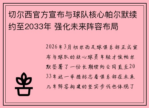 切尔西官方宣布与球队核心帕尔默续约至2033年 强化未来阵容布局