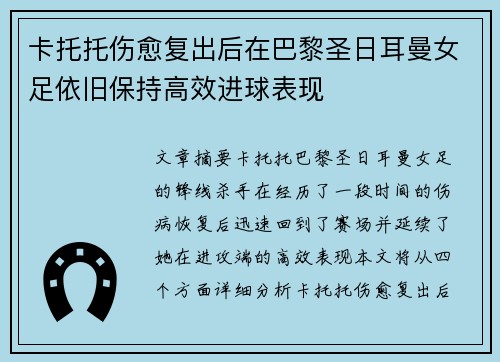 卡托托伤愈复出后在巴黎圣日耳曼女足依旧保持高效进球表现
