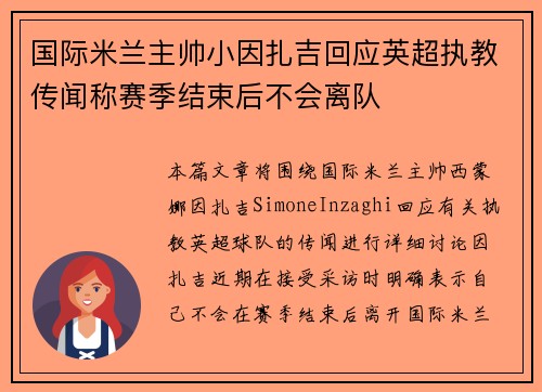 国际米兰主帅小因扎吉回应英超执教传闻称赛季结束后不会离队