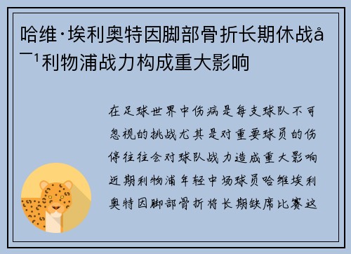 哈维·埃利奥特因脚部骨折长期休战对利物浦战力构成重大影响