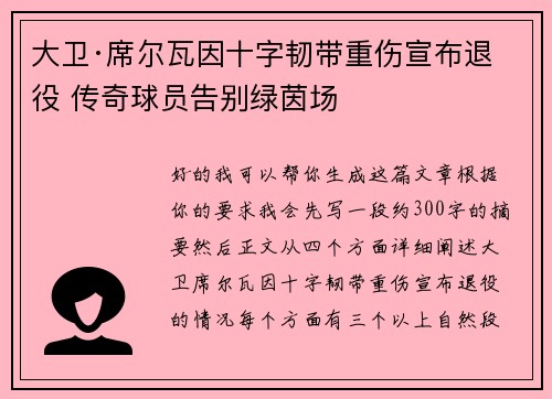 大卫·席尔瓦因十字韧带重伤宣布退役 传奇球员告别绿茵场