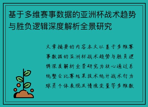 基于多维赛事数据的亚洲杯战术趋势与胜负逻辑深度解析全景研究