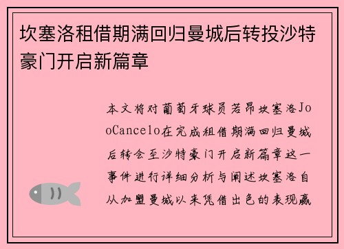 坎塞洛租借期满回归曼城后转投沙特豪门开启新篇章