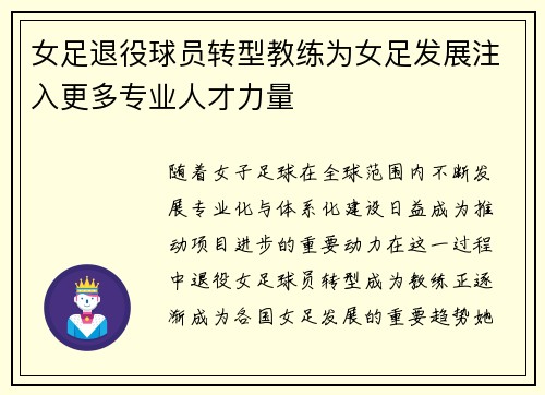 女足退役球员转型教练为女足发展注入更多专业人才力量