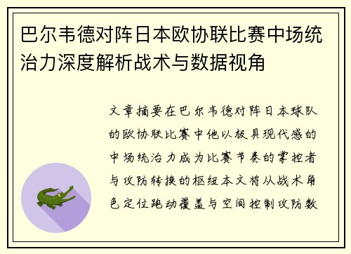 巴尔韦德对阵日本欧协联比赛中场统治力深度解析战术与数据视角