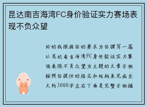昆达南吉海湾FC身价验证实力赛场表现不负众望